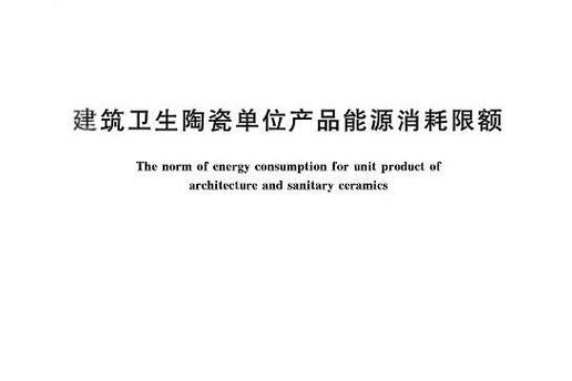 建筑卫生陶瓷单位产品能源消耗限额