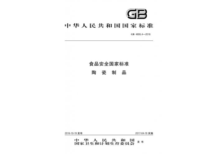 GB 4806.4-2016