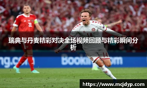 瑞典与丹麦精彩对决全场视频回顾与精彩瞬间分析