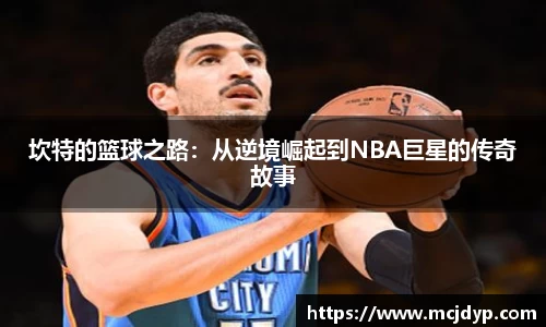 坎特的篮球之路:从逆境崛起到NBA巨星的传奇故事