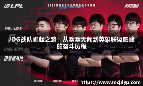 JDG战队崛起之路:从默默无闻到英雄联盟巅峰的奋斗历程