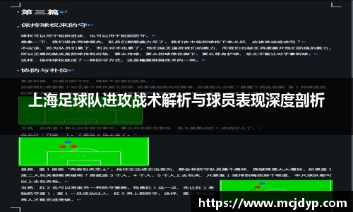 上海足球队进攻战术解析与球员表现深度剖析