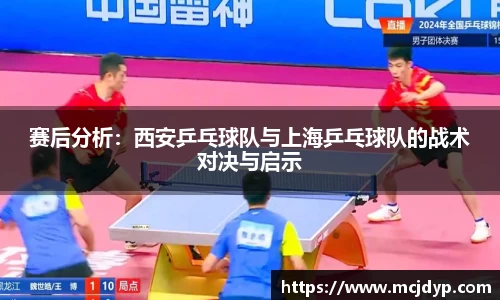 赛后分析:西安乒乓球队与上海乒乓球队的战术对决与启示