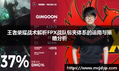 王者荣耀战术解析FPX战队包夹体系的运用与策略分析