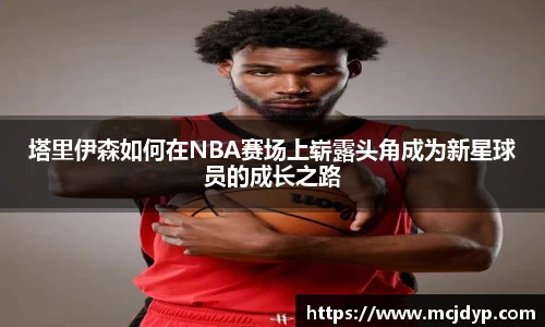 塔里伊森如何在NBA赛场上崭露头角成为新星球员的成长之路